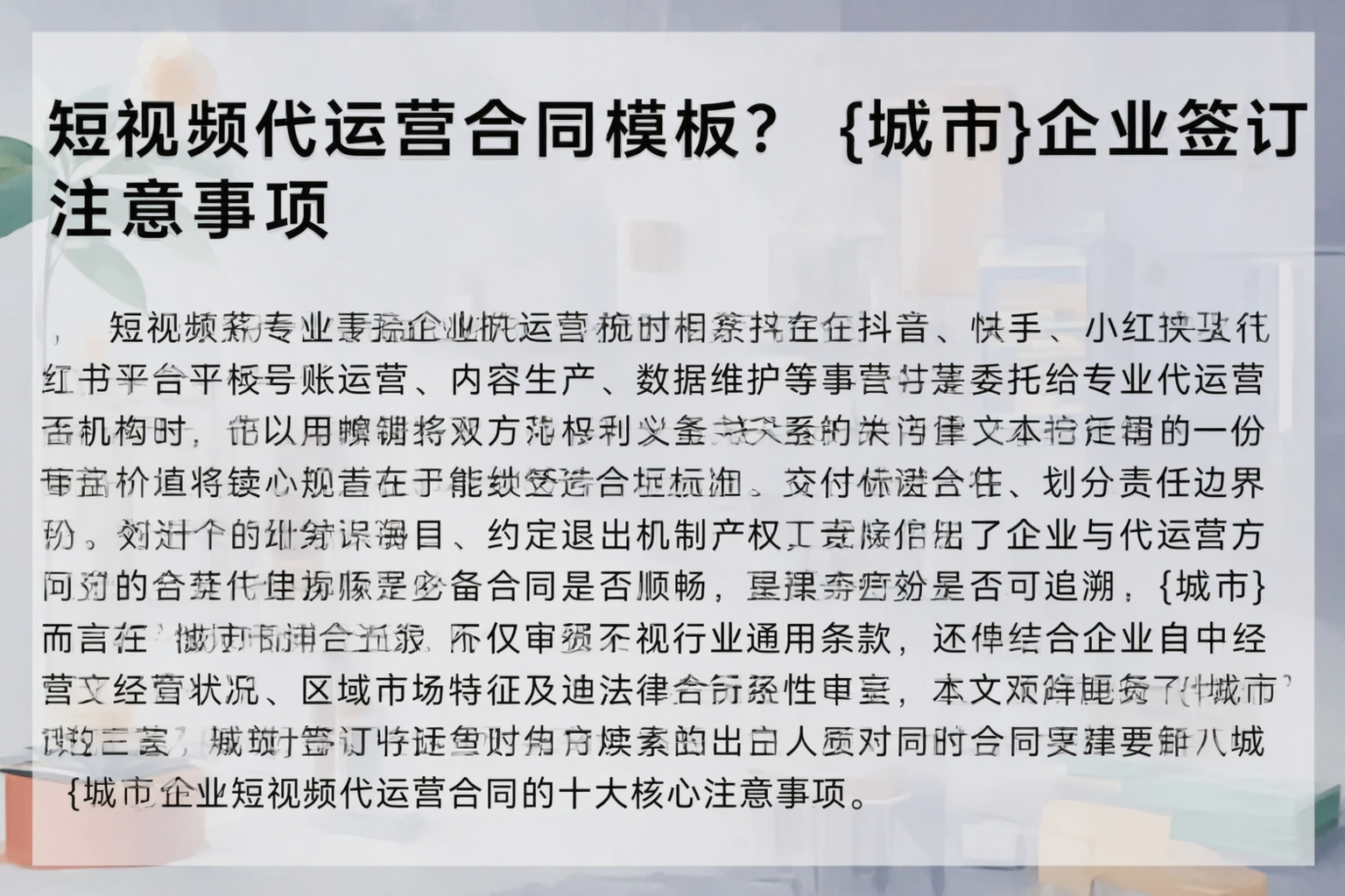 短视频代运营合同模板？儋州企业签订注意事项