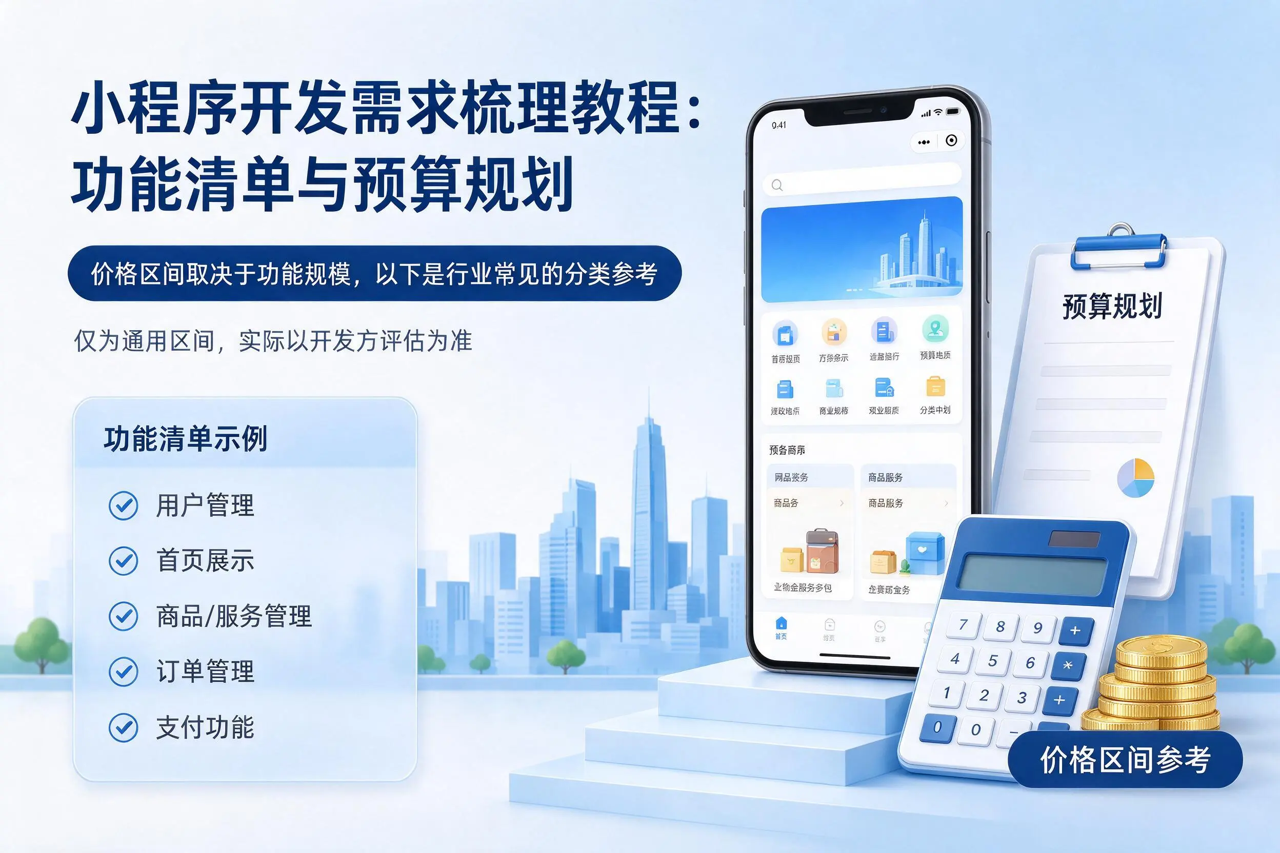 儋州小程序开发需求梳理教程:功能清单与预算规划